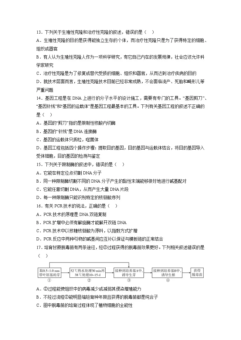 人教版高中生物选修3第4章 生物技术的安全性与伦理性(基础巩固卷)第3页
