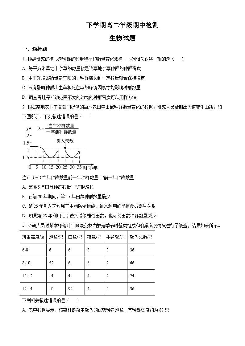 人教版高二下学期期中检测生物试题 无答案第1页