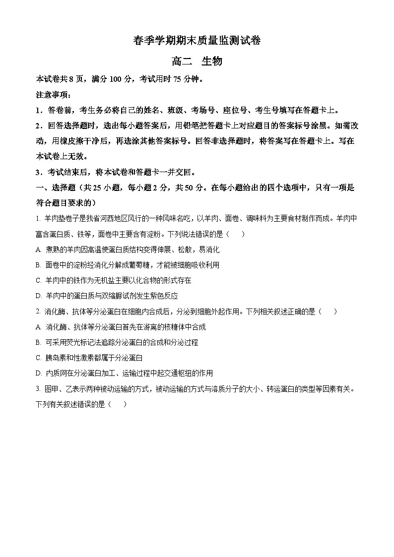 人教版高二下学期期末质量检测生物试题 (原卷版)第1页
