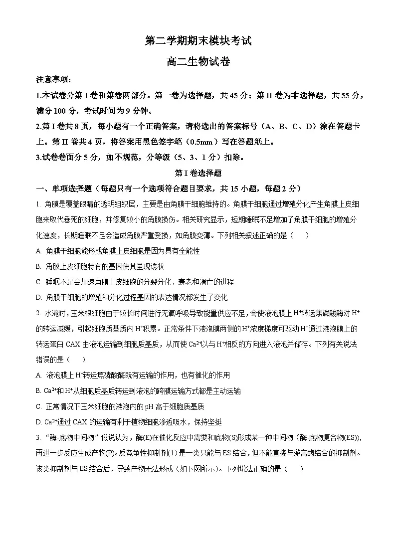 人教版高二下学期期末生物试题(原卷版 无答案)第1页
