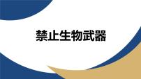高中生物人教版 (2019)选择性必修3禁止生物武器教学ppt课件
