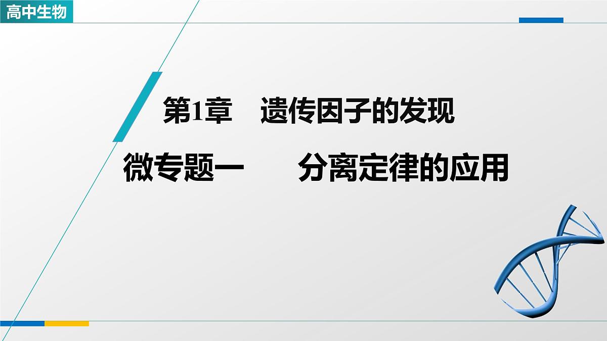 人教版高中生物必修2 第一章《微专题一 分离定律的应用》教学课件第1页