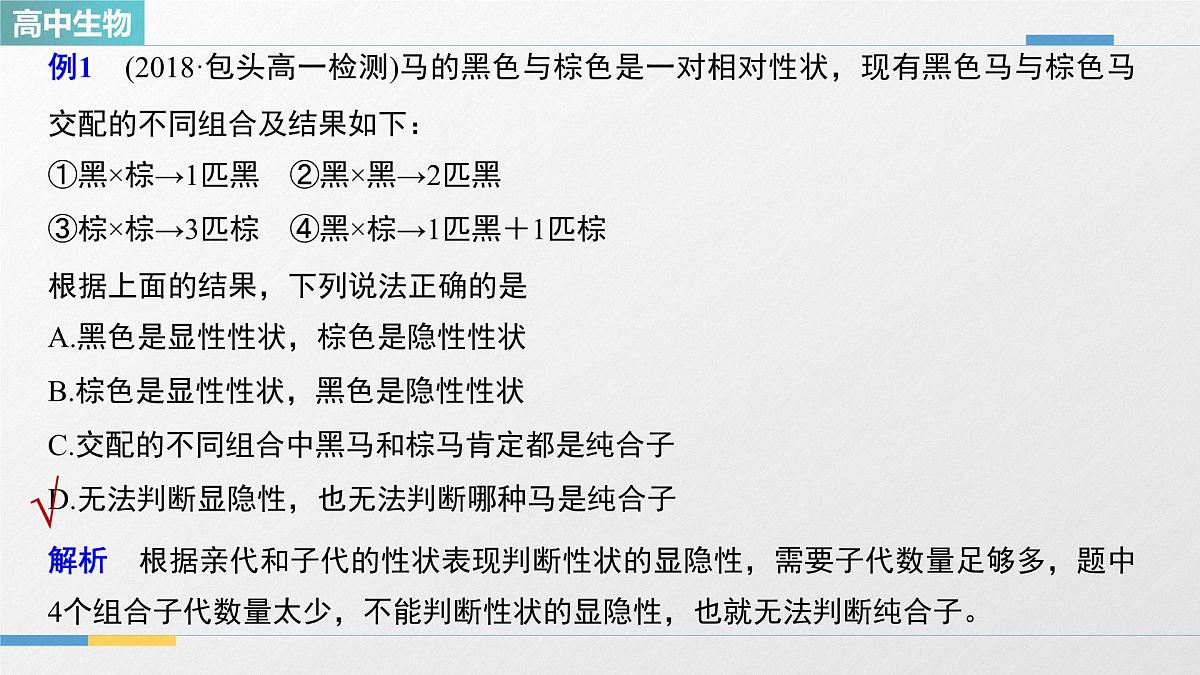 人教版高中生物必修2 第一章《微专题一 分离定律的应用》教学课件第3页