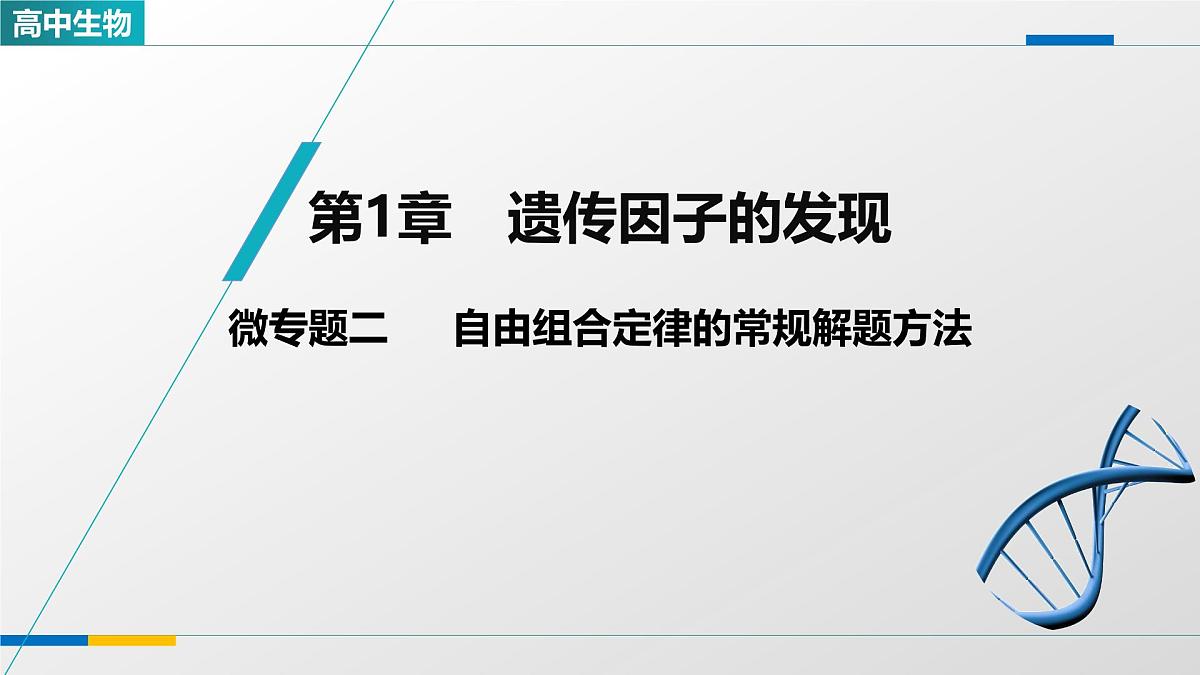人教版高中生物必修2 第一章《微专题二 自由组合定律的常规解题方法》教学课件第1页