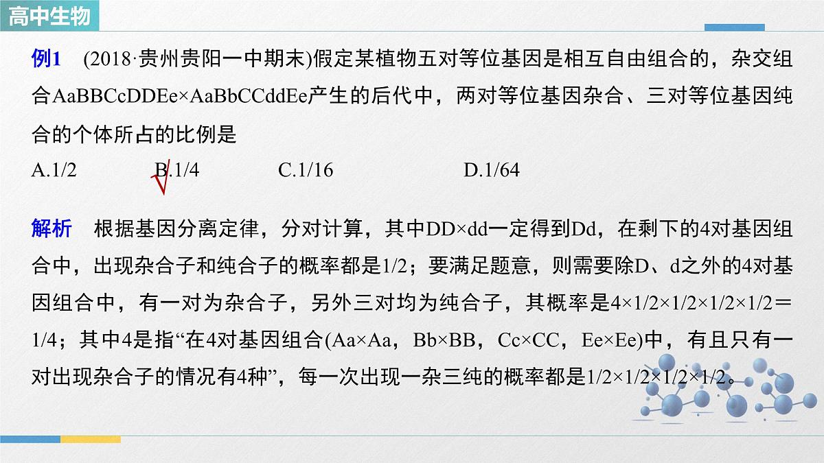 人教版高中生物必修2 第一章《微专题二 自由组合定律的常规解题方法》教学课件第8页