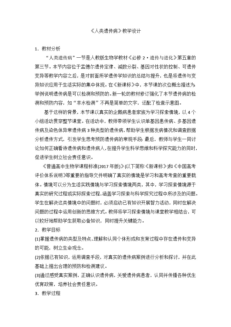 人教版高中生物必修2 5-3《人类遗传病》教学设计第1页