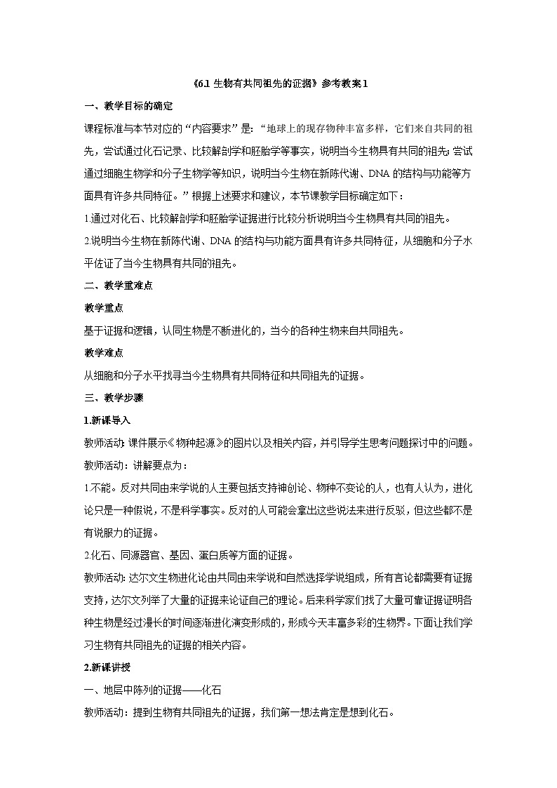 人教版高中生物必修2《6-1生物有共同祖先的证据》教案第1页