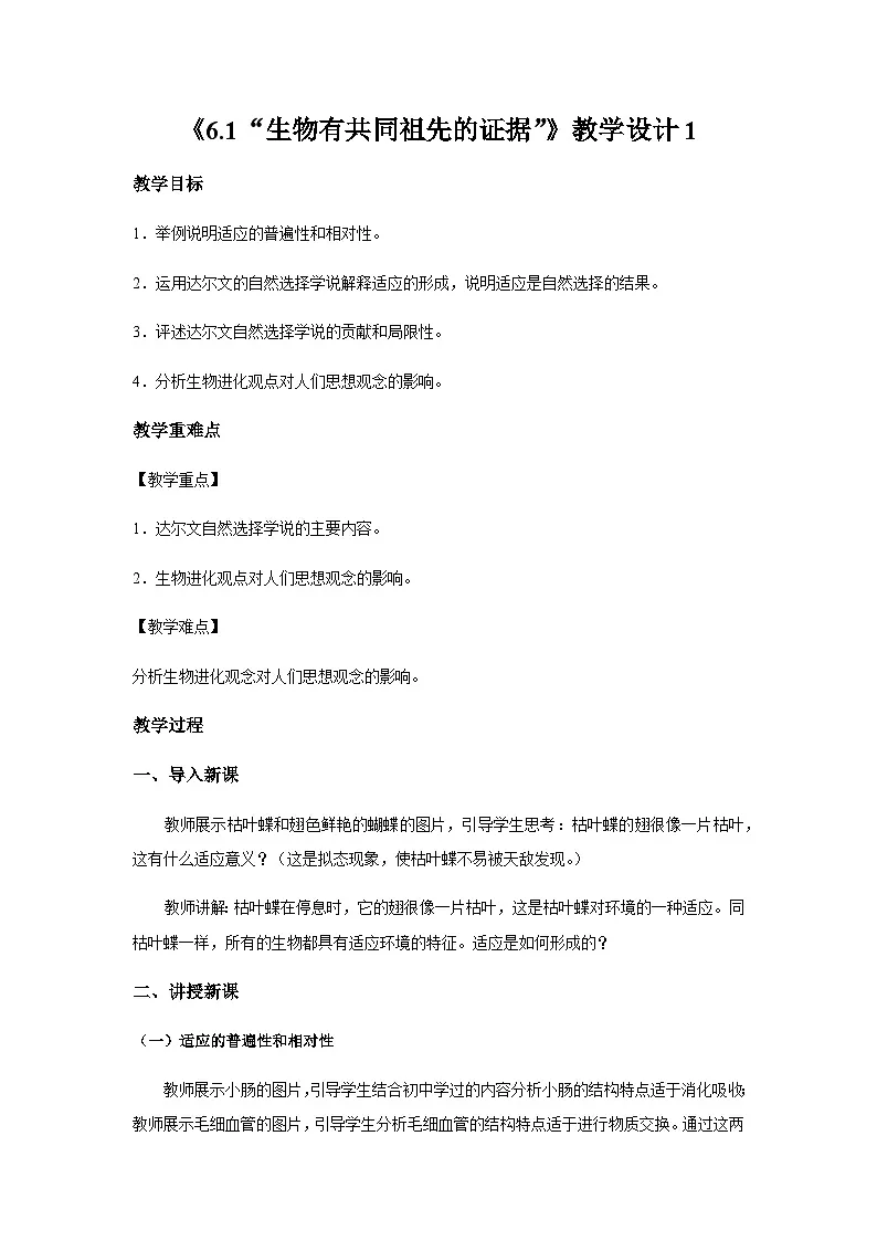 人教版高中生物必修2《6-2自然选择与适应的形成》教学设计第1页
