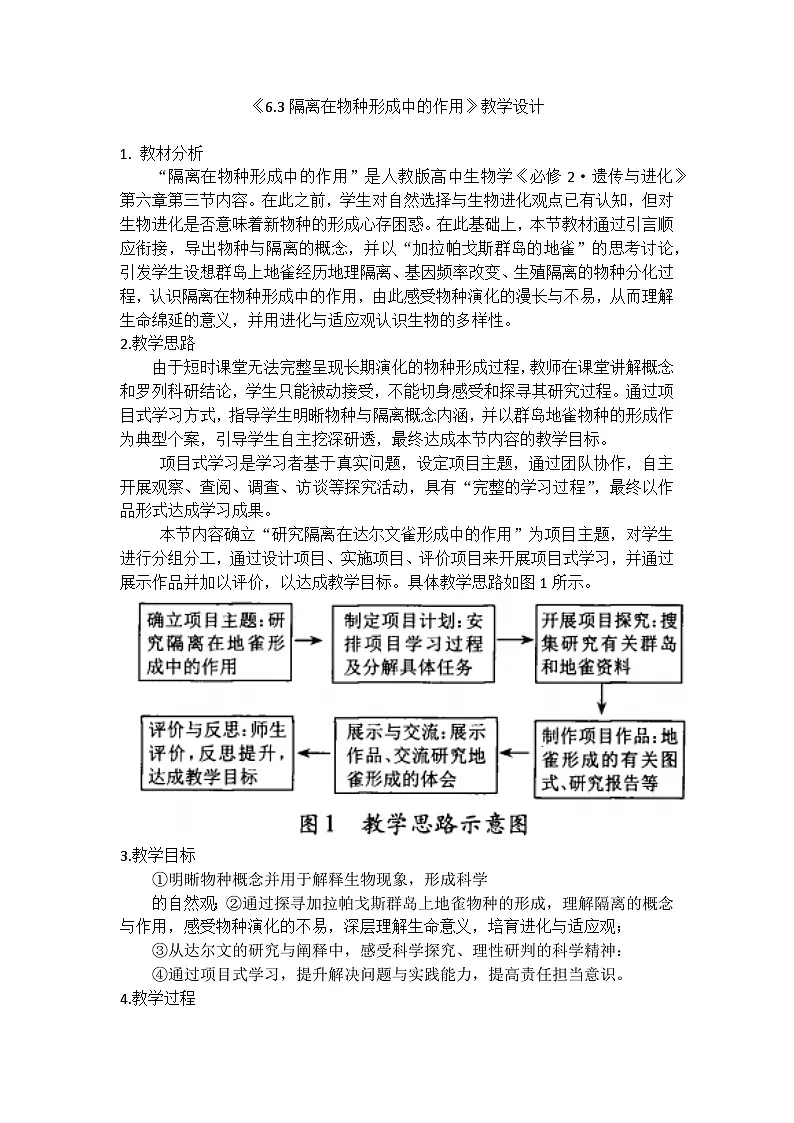 人教版高中生物必修2《6-3隔离在物种形成中的作用》教学设计第1页