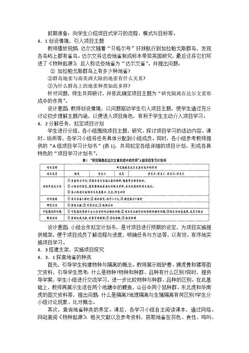 人教版高中生物必修2《6-3隔离在物种形成中的作用》教学设计第2页