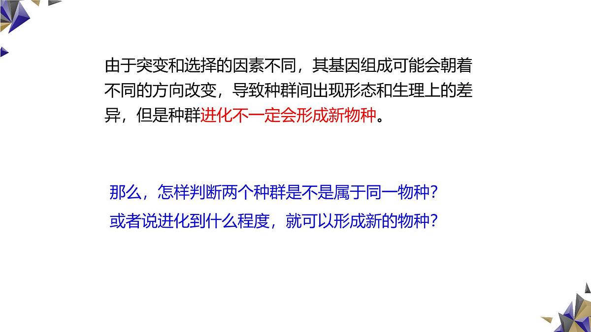 人教版高中生物必修2《6-3-2 种群基因组成的变化与物种的形成》课件第6页