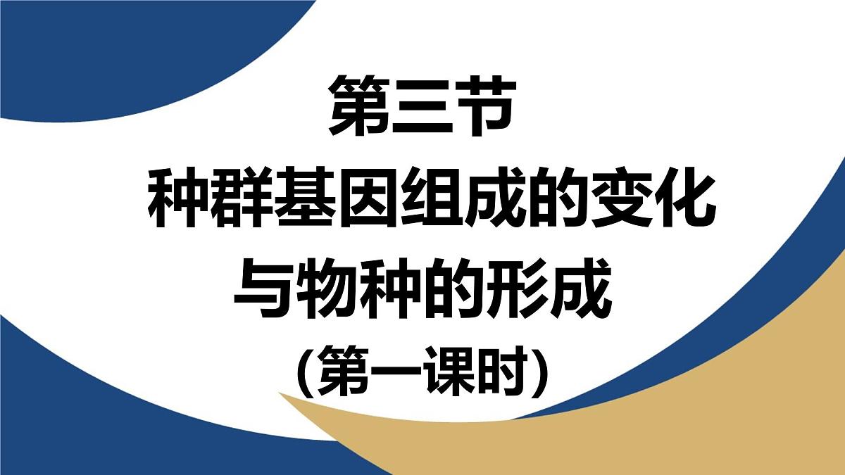 人教版高中生物必修2《种群基因组成的变化与物种的形成(第一课时)》教学课件第1页