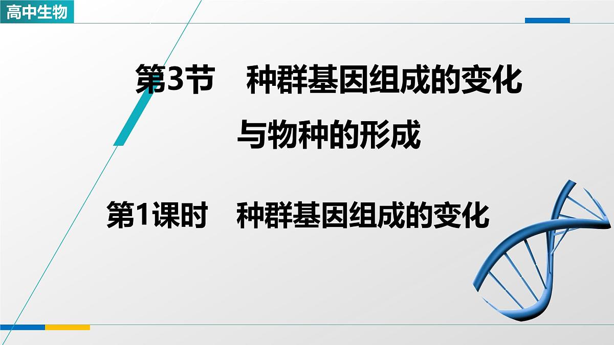 人教版高中生物必修2《6-3种群基因组成的变化与物种的形成 第1课时》教学课件第1页