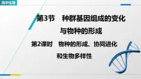人教版 (2019)必修2《遗传与进化》种群基因组成的变化教学课件ppt