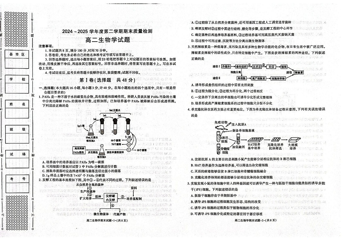 陕西省西安市2024-2025学年高二下学期7月期末考试生物试卷第1页