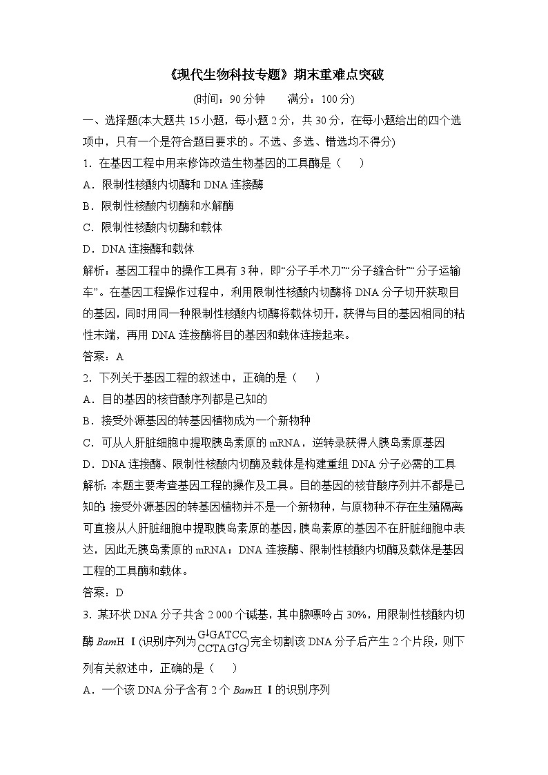 浙科版高中生物选修3 《现代生物科技专题》期末重难点突破练 无答案第1页