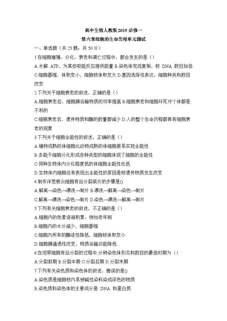 人教版高中生物必修1《第六章_细胞的生命历程》单元测试 含答案解析第1页