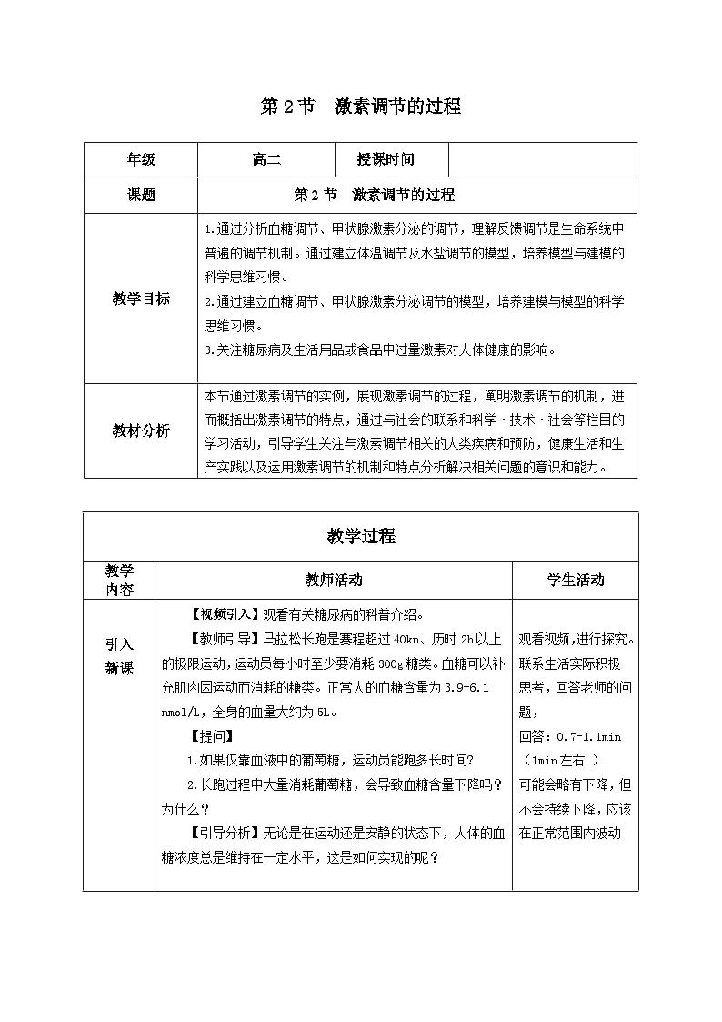 人教版高中生物选修1《3-2 激素调节的过程》教案第1页
