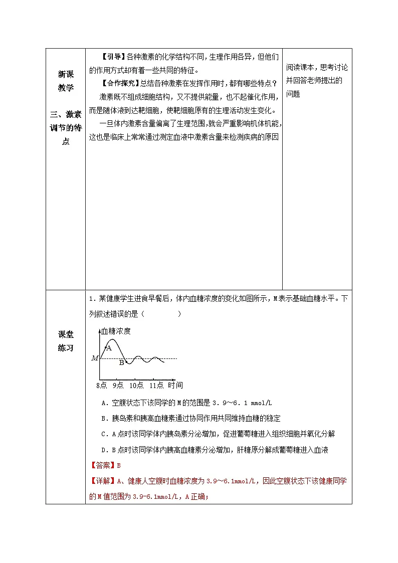 人教版高中生物选修1《3-2 激素调节的过程》教案第3页