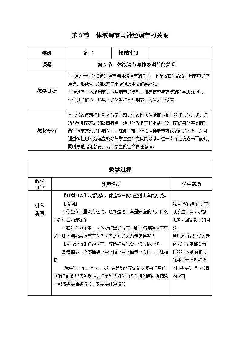 人教版高中生物选修1《3-3 体液调节与神经调节的关系》教案第1页