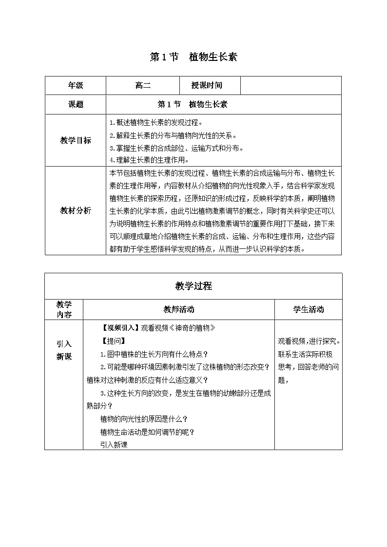 人教版高中生物选修1《5-1 植物生长素》教案第1页