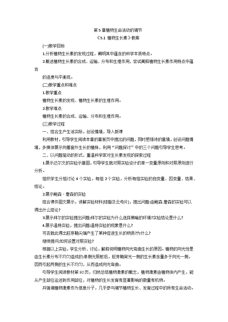 人教版高中生物选修1《5-1 植物生长素》教案第1页