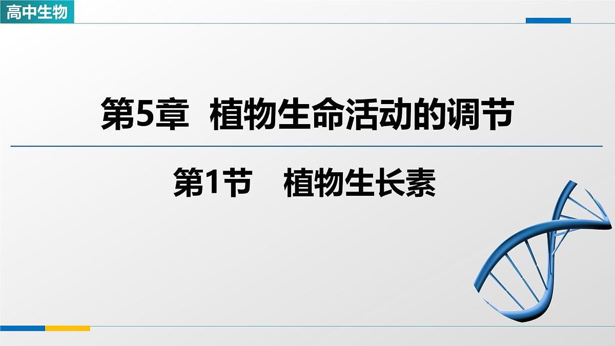 人教版高中生物选修1《5-1植物生长素》课件第1页