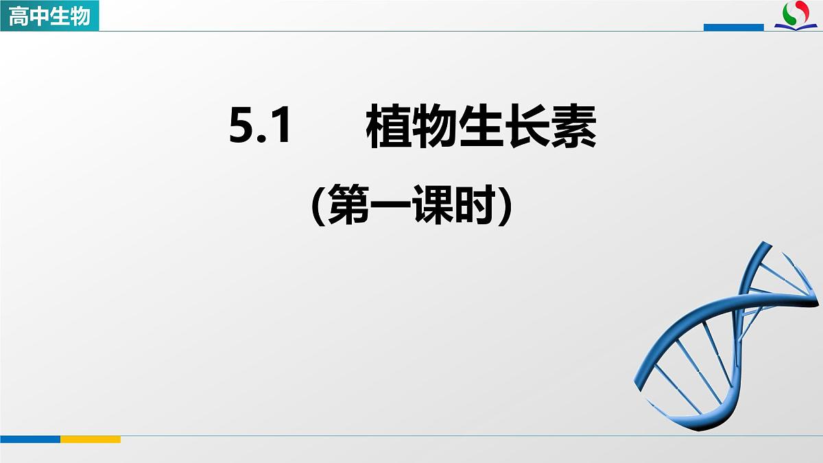 人教版高中生物选修1 5-1《植物生长素(第一课时)》课件第1页