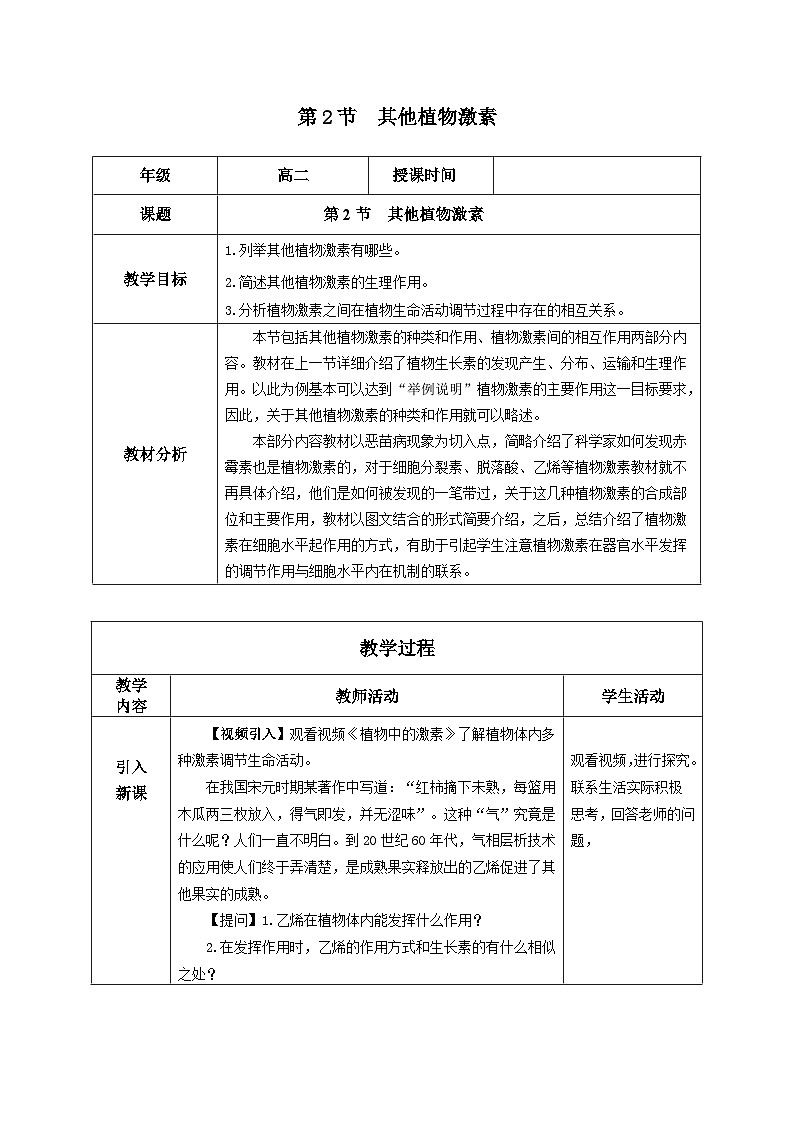 人教版高中生物选修1《5-2 其他植物激素》教案第1页