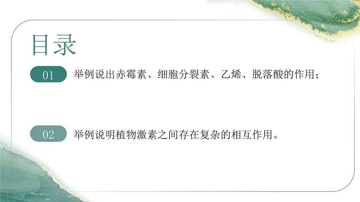 人教版高中生物选修1《5-2 其他植物激素》课件第2页