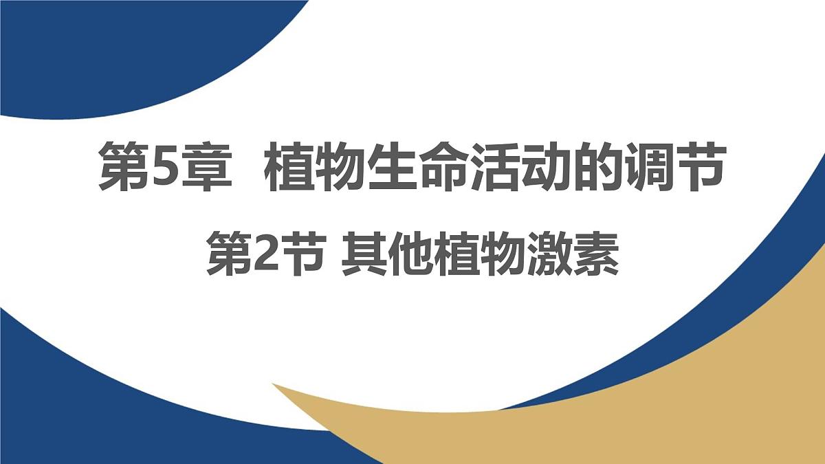 人教版高中生物选修1《5-2 其他植物激素》课件第1页