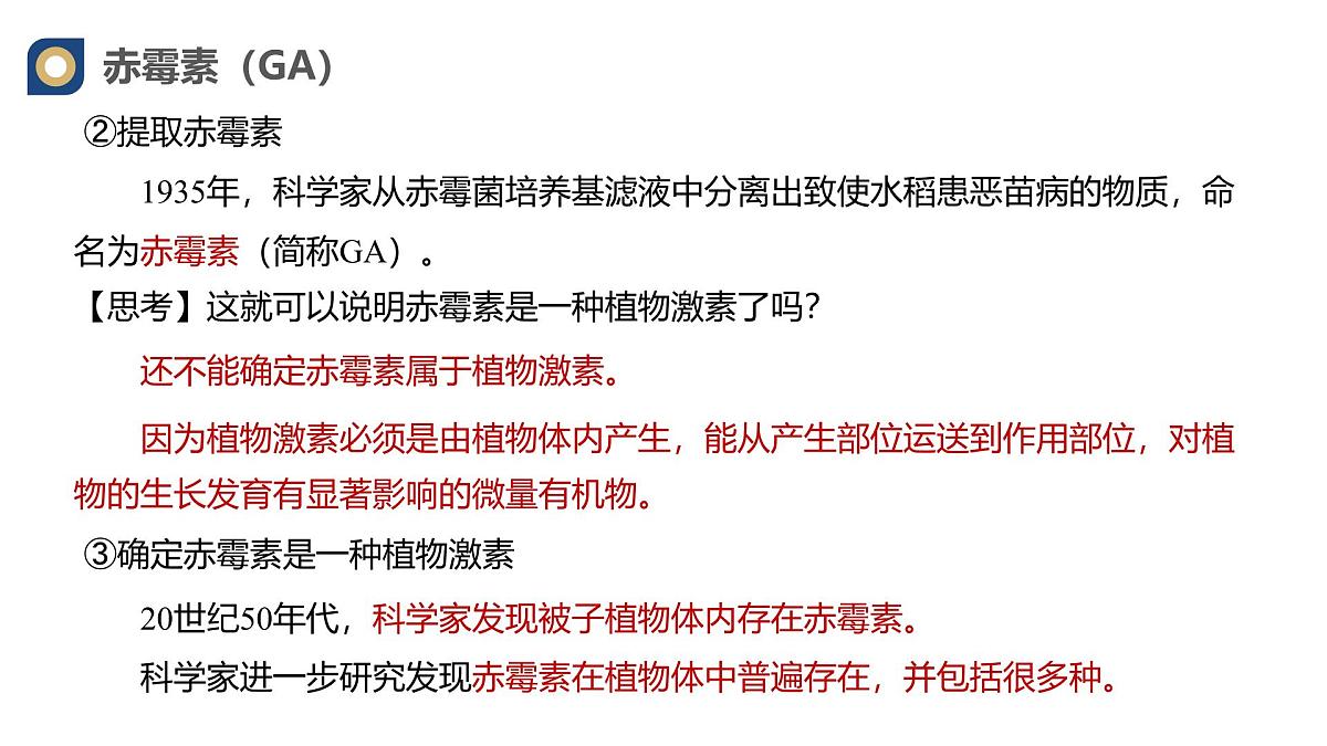 人教版高中生物选修1《5-2 其他植物激素》课件第7页