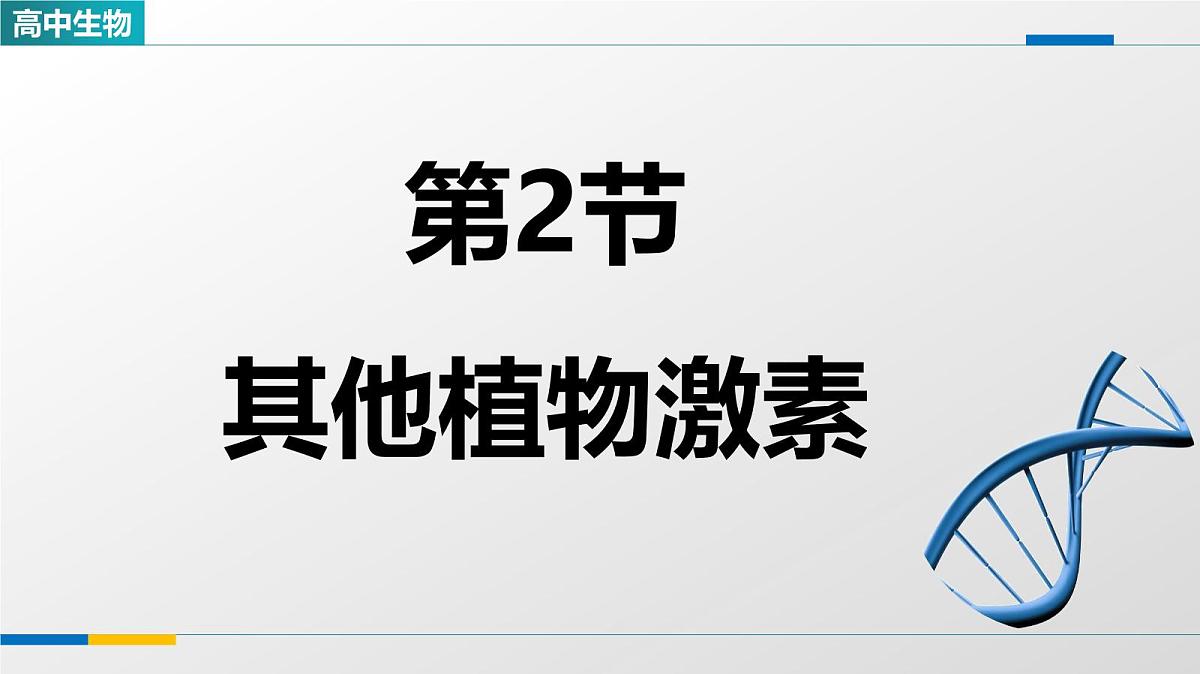 人教版高中生物选修1《5-2其他植物激素》教学课件第1页