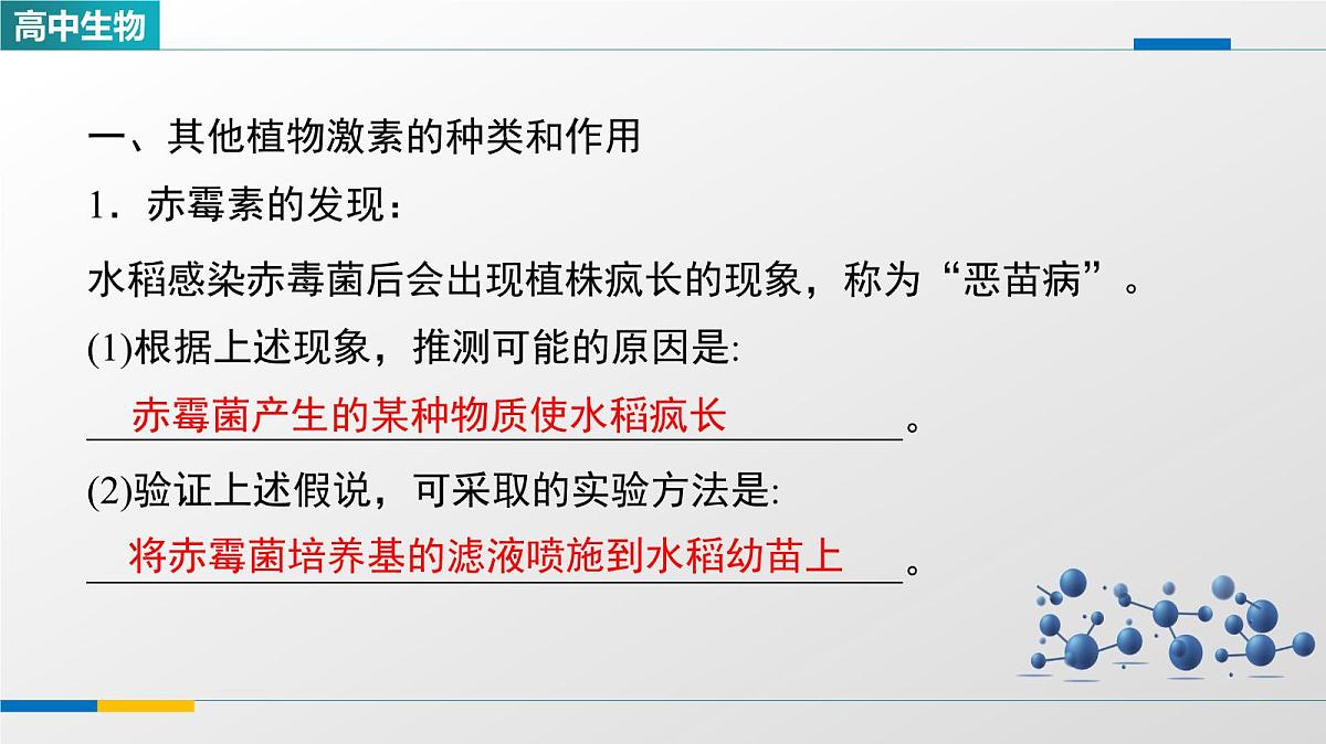 人教版高中生物选修1《5-2其他植物激素》教学课件第2页