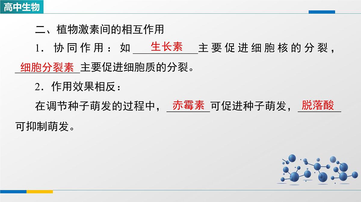 人教版高中生物选修1《5-2其他植物激素》教学课件第6页