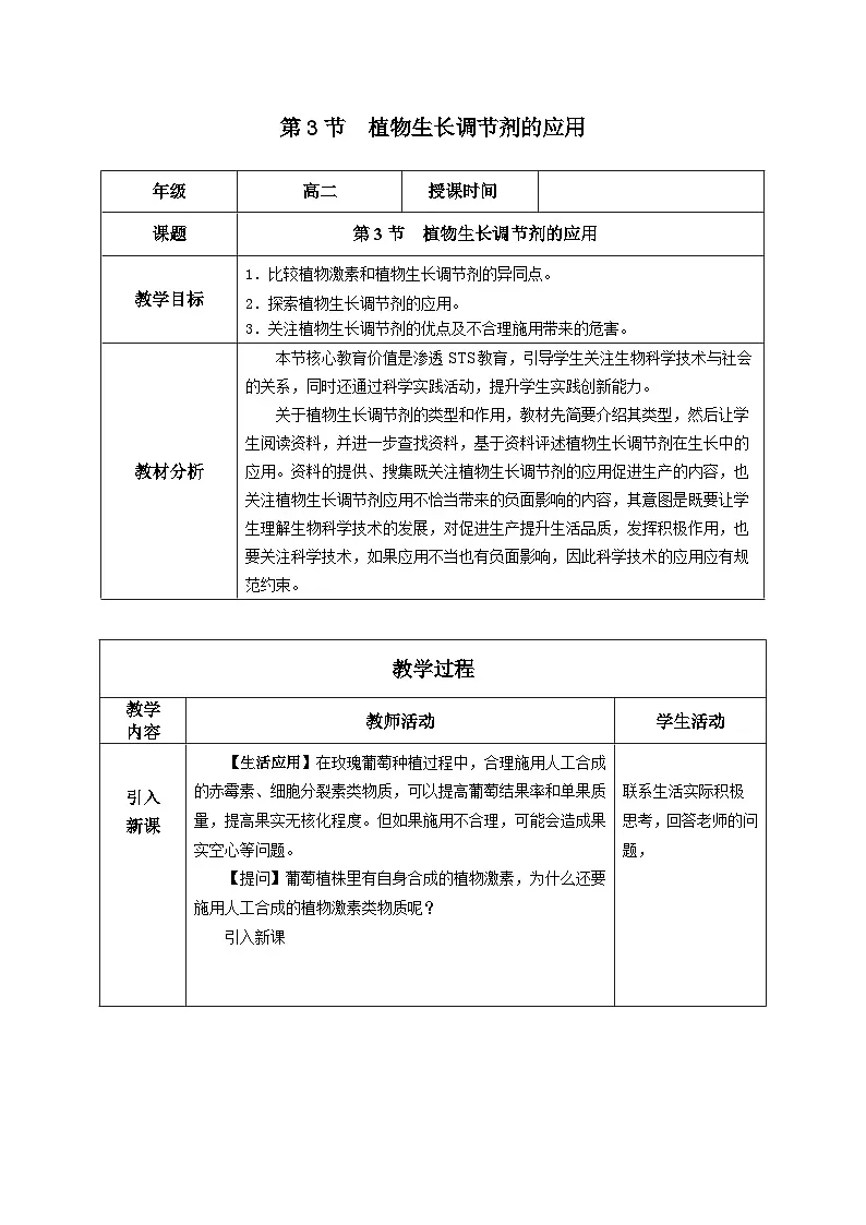 人教版高中生物选修1《5-3 植物生长调节剂的应用》教案第1页