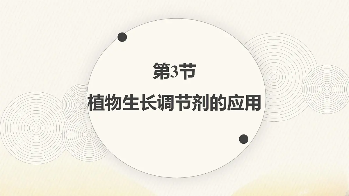 人教版高中生物选修1《5-3 植物生长调节剂的应用》课件第1页