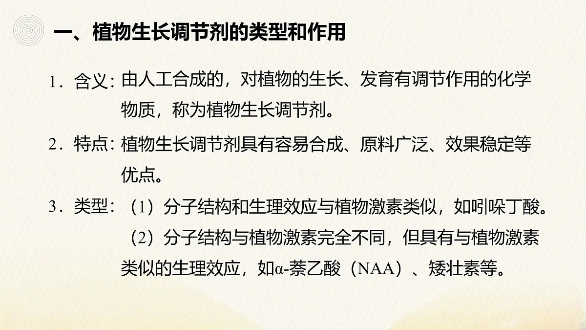 人教版高中生物选修1《5-3 植物生长调节剂的应用》课件第3页