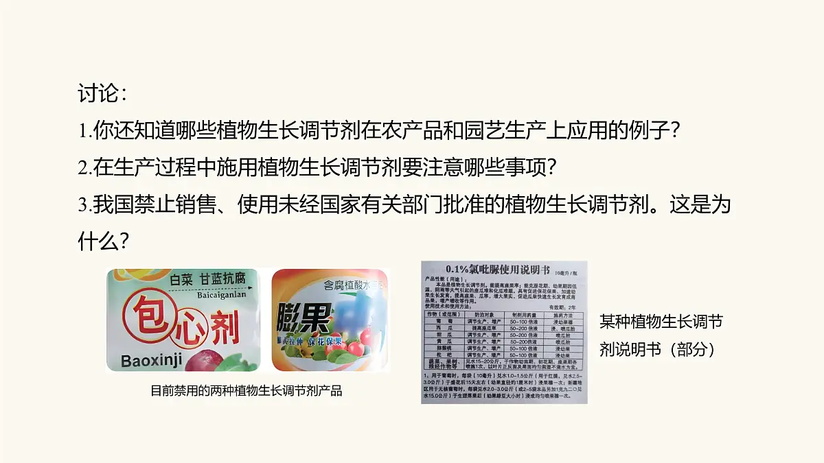 人教版高中生物选修1《5-3 植物生长调节剂的应用》课件第6页