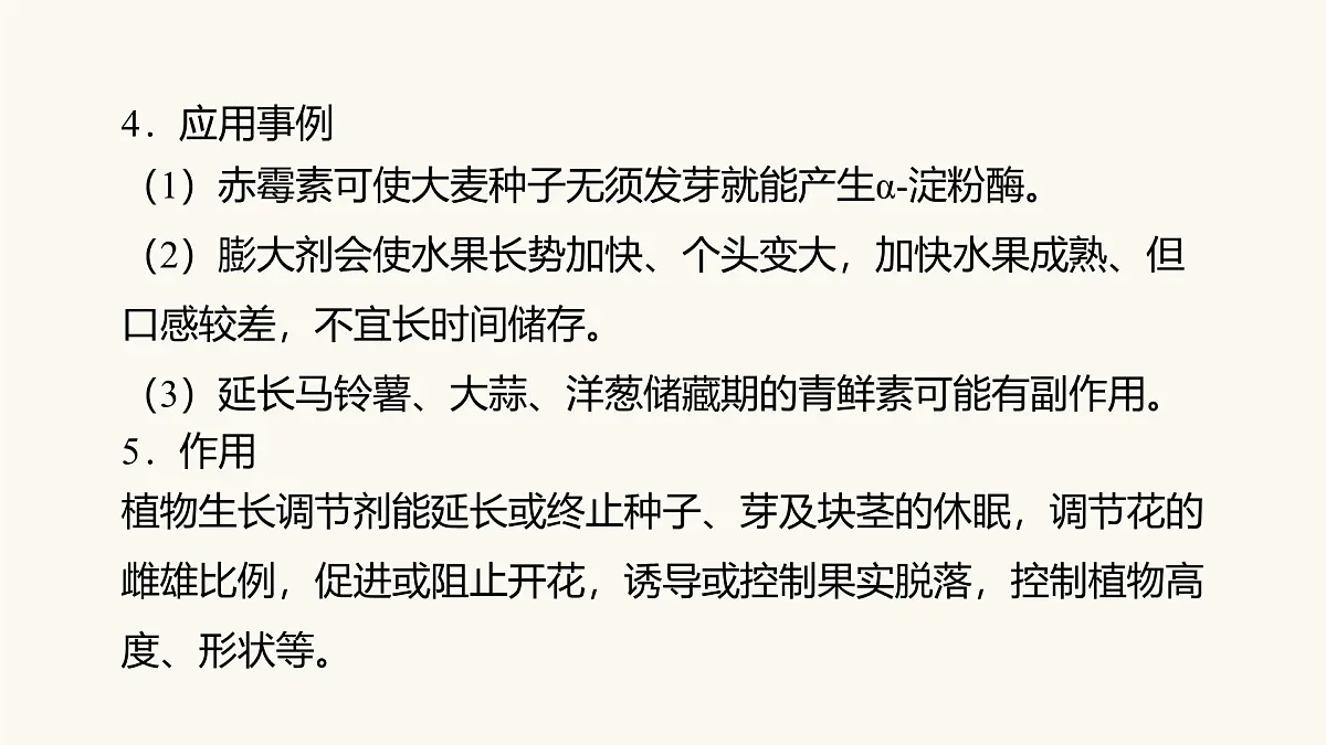 人教版高中生物选修1《5-3 植物生长调节剂的应用》课件第7页