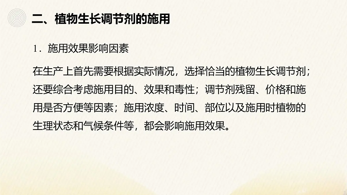 人教版高中生物选修1《5-3 植物生长调节剂的应用》课件第8页