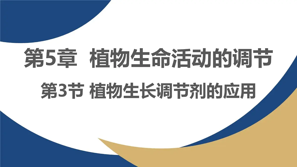 人教版高中生物选修1《5-3 植物生长调节剂的应用》课件第1页