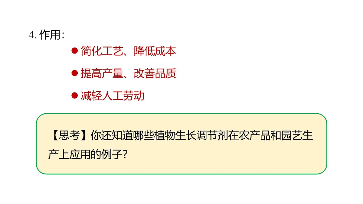 人教版高中生物选修1《5-3 植物生长调节剂的应用》课件第7页