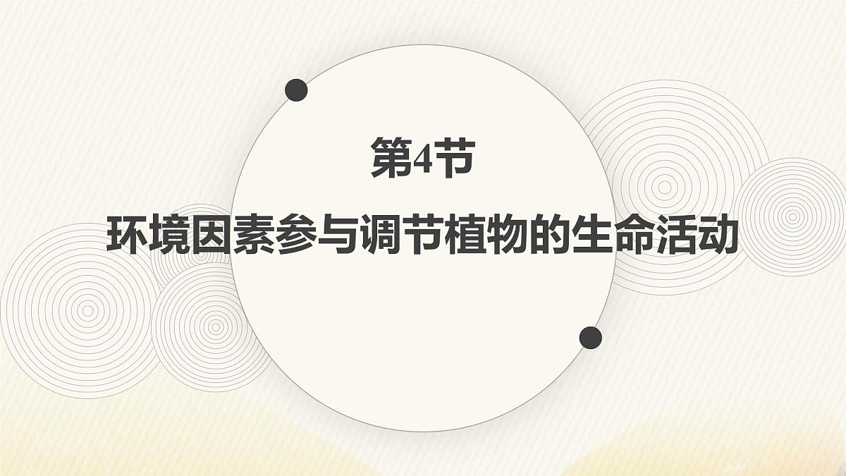 人教版高中生物选修1《5-4 环境因素参与调节植物的生命活动》课件第1页