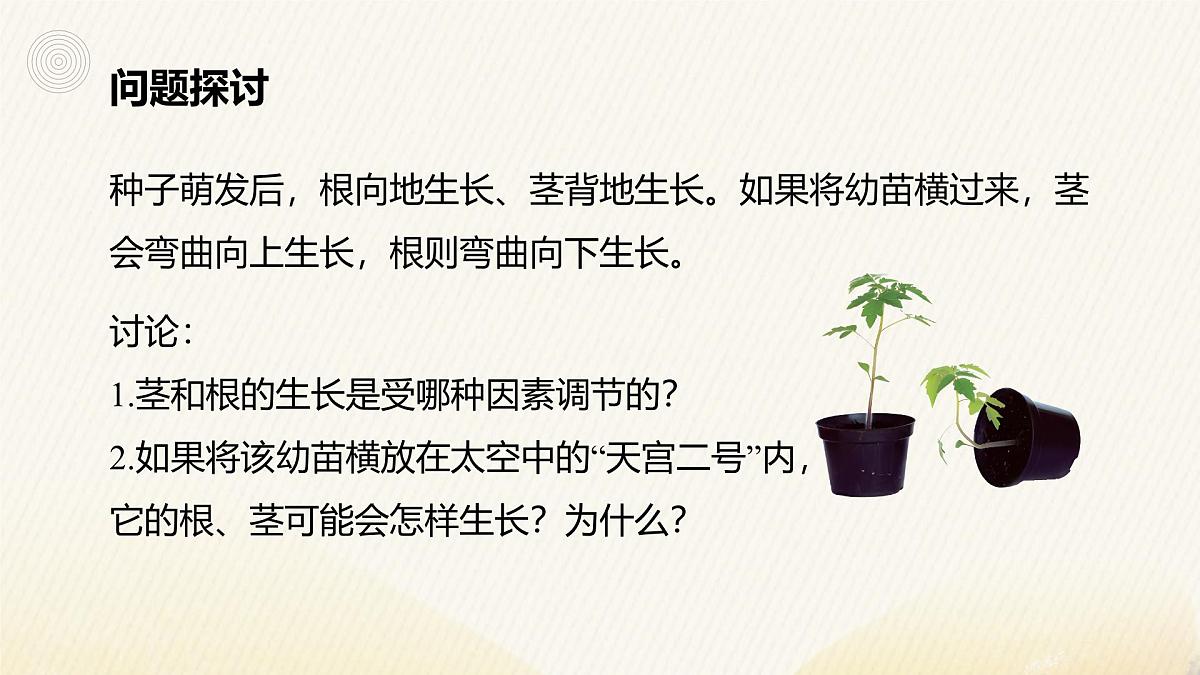 人教版高中生物选修1《5-4 环境因素参与调节植物的生命活动》课件第2页