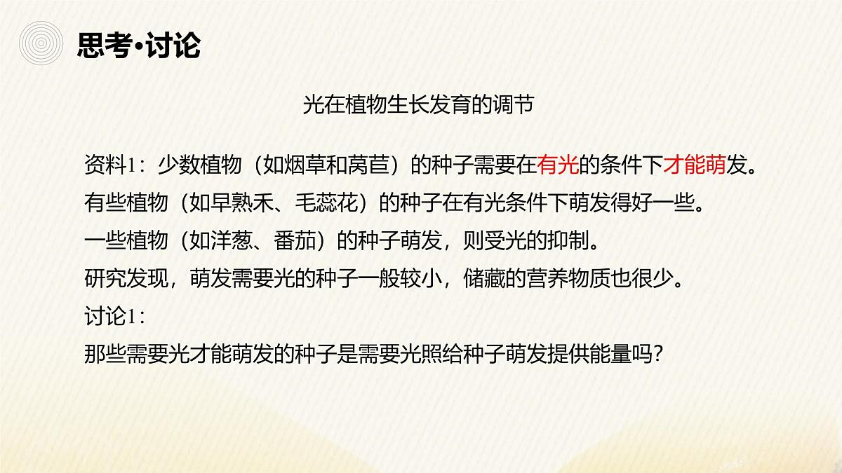 人教版高中生物选修1《5-4 环境因素参与调节植物的生命活动》课件第3页