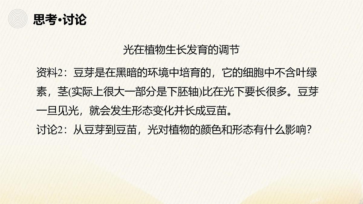 人教版高中生物选修1《5-4 环境因素参与调节植物的生命活动》课件第4页