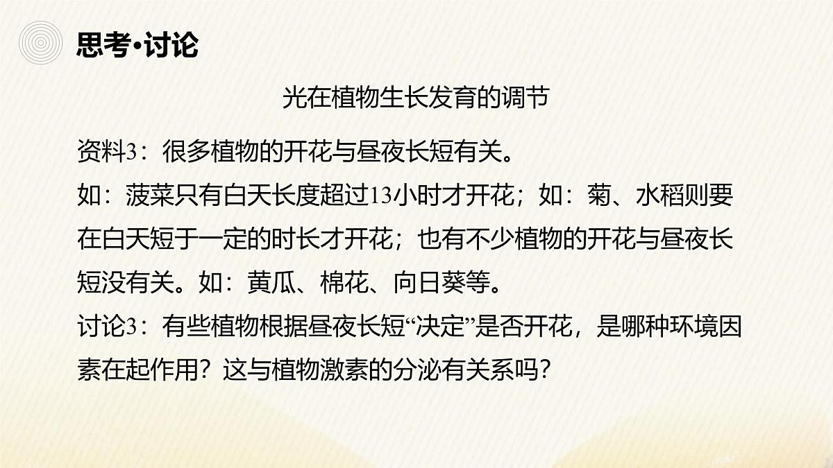 人教版高中生物选修1《5-4 环境因素参与调节植物的生命活动》课件第5页