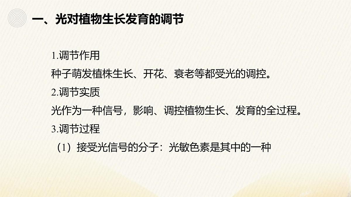 人教版高中生物选修1《5-4 环境因素参与调节植物的生命活动》课件第6页