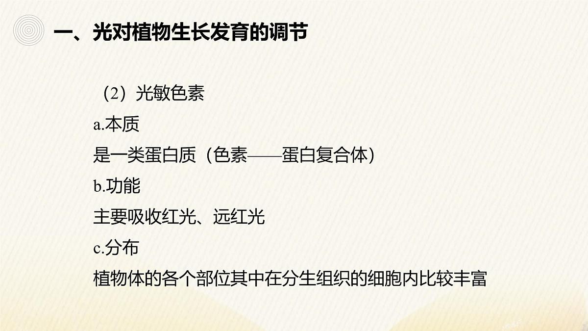 人教版高中生物选修1《5-4 环境因素参与调节植物的生命活动》课件第7页
